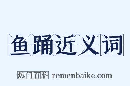 鱼踊近义词是什么意思的图片